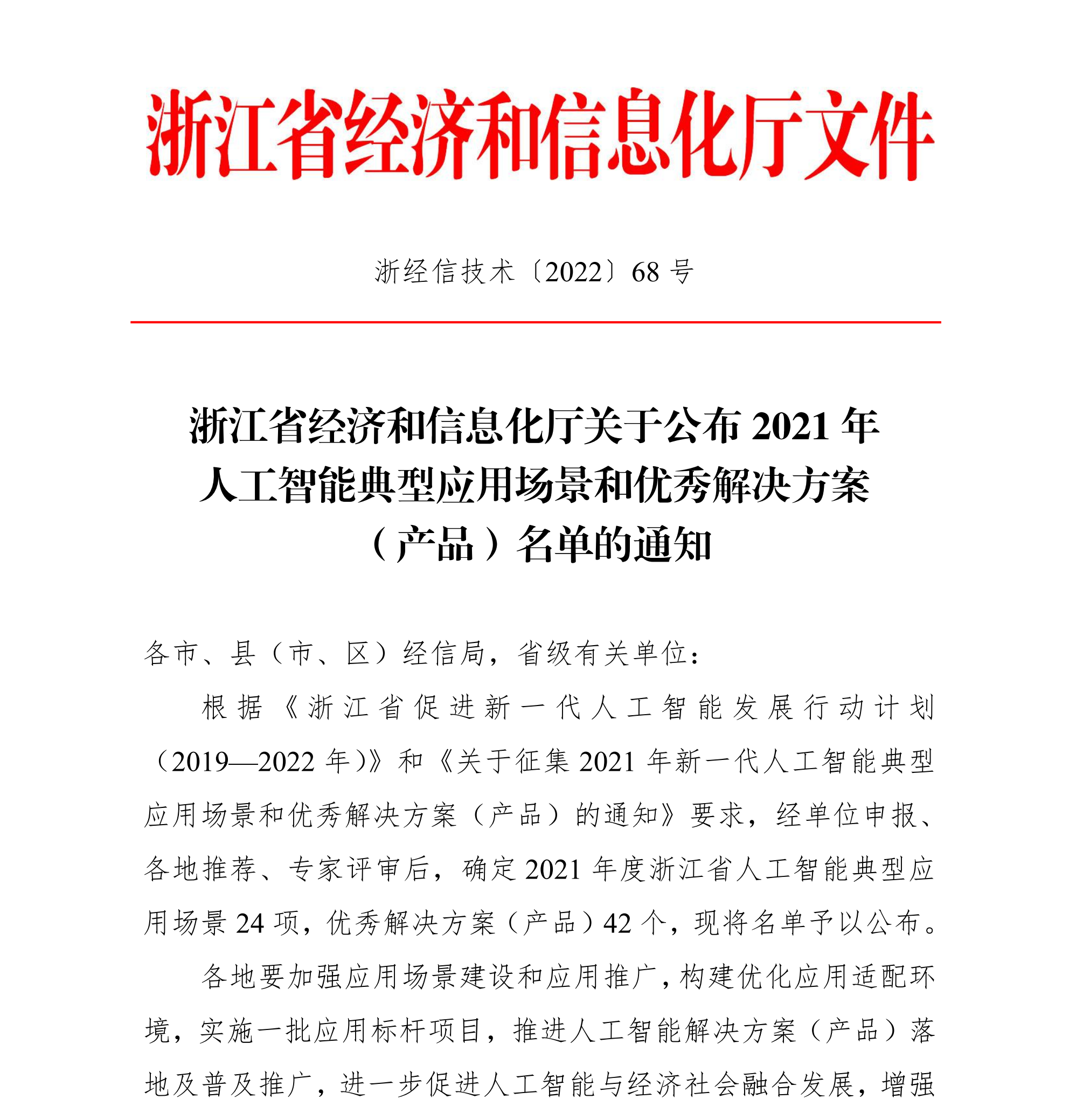 浙江省經(jīng)濟(jì)和信息化廳關(guān)于公布2021年人工智能典型應(yīng)用場(chǎng)景和優(yōu)秀解決方案（產(chǎn)品）名單的通知(簽章版本)-20220331_00(1).png